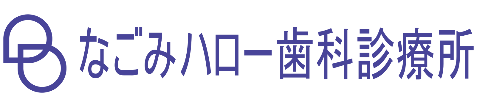 なごみハロー歯科診療所